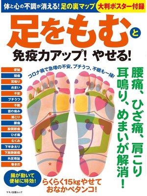 cover image of 足をもむと免疫力アップ!やせる!